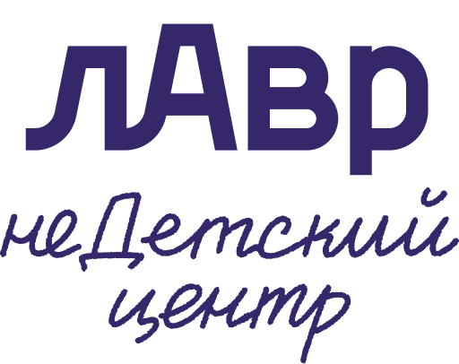 неДетский центр «лАвр»